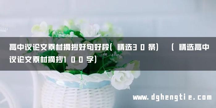 高中议论文素材摘抄好句好段（精选30条） （精选高中议论文素材摘抄100字）